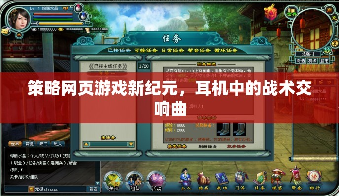 新紀元策略網(wǎng)頁游戲，耳機中的戰(zhàn)術交響曲  第2張