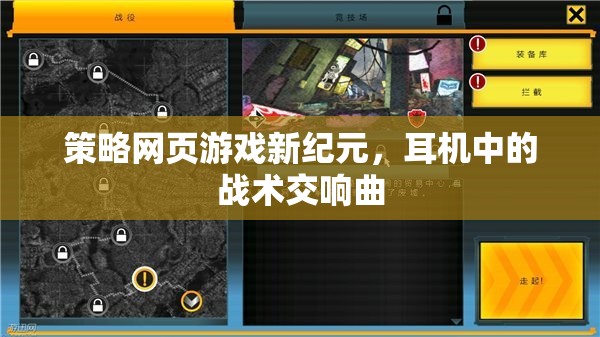 新紀元策略網(wǎng)頁游戲，耳機中的戰(zhàn)術交響曲  第3張