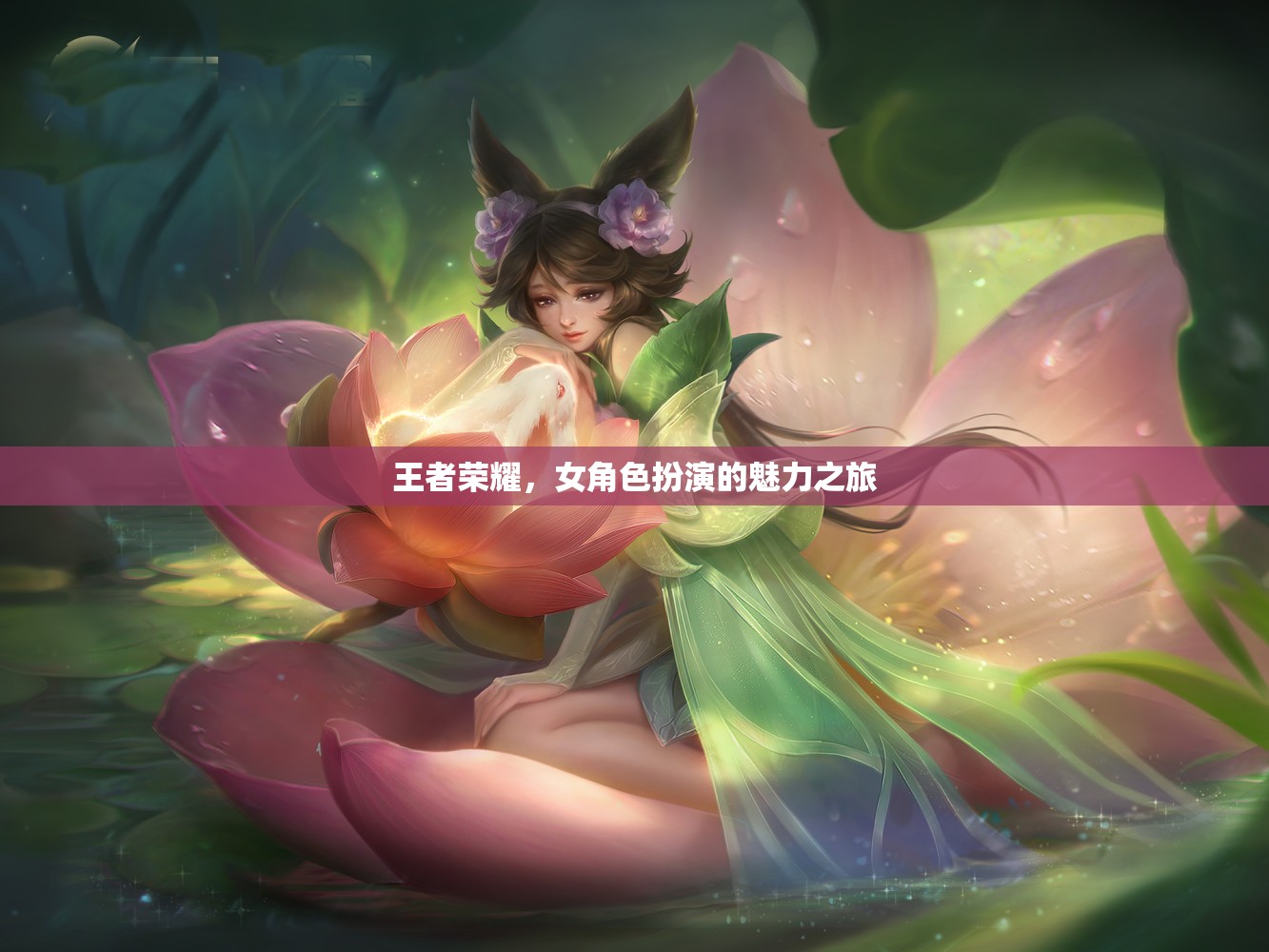 王者榮耀，女角色扮演的魅力之旅