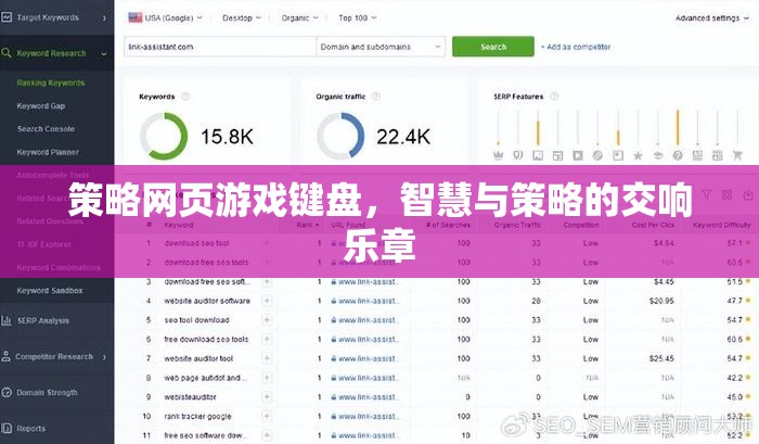 策略網(wǎng)頁游戲鍵盤，智慧與策略的交響樂章