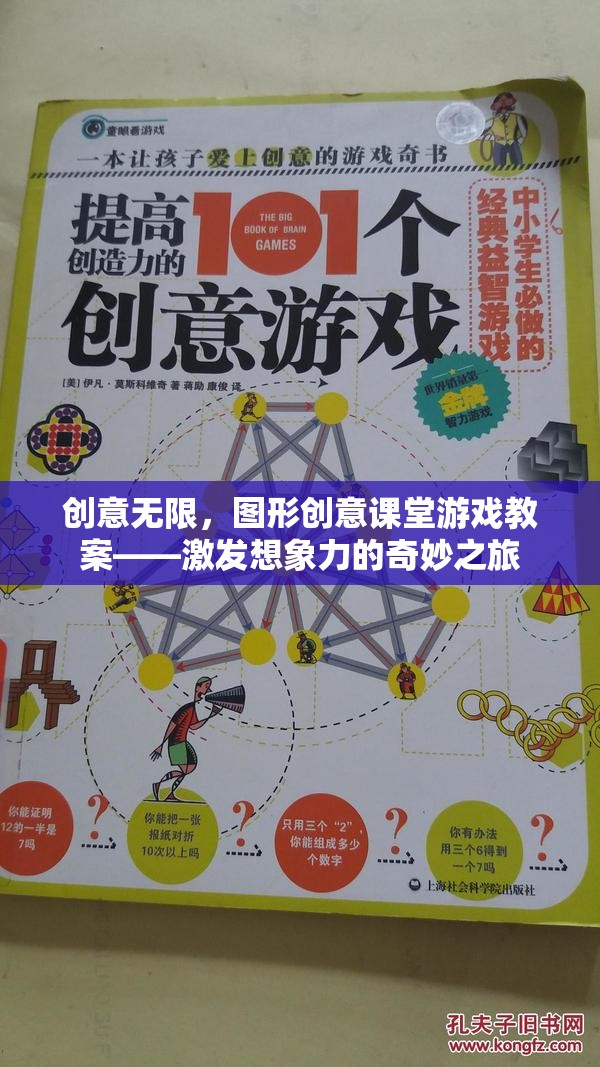 創(chuàng)意無(wú)限，圖形創(chuàng)意課堂游戲教案——開(kāi)啟想象力的奇妙之旅