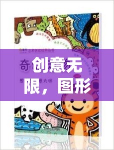 創(chuàng)意無(wú)限，圖形創(chuàng)意課堂游戲教案——開(kāi)啟想象力的奇妙之旅