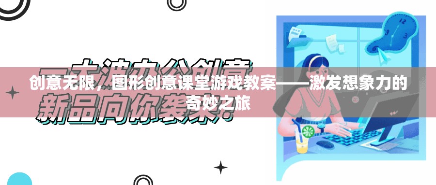 創(chuàng)意無(wú)限，圖形創(chuàng)意課堂游戲教案——開(kāi)啟想象力的奇妙之旅