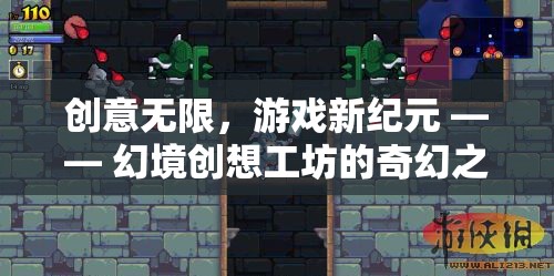 創(chuàng)意無限，游戲新紀元 —— 幻境創(chuàng)想工坊的奇幻之旅