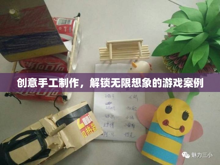創(chuàng)意手工制作，解鎖無限想象的游戲案例
