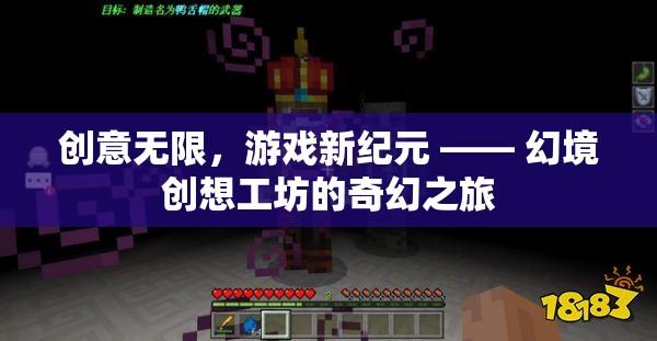 創(chuàng)意無限，游戲新紀元 —— 幻境創(chuàng)想工坊的奇幻之旅