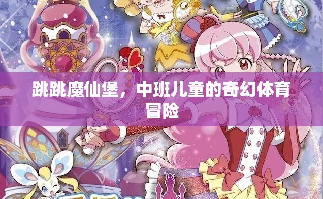 跳跳魔仙堡，中班兒童的奇幻體育冒險(xiǎn)  第1張