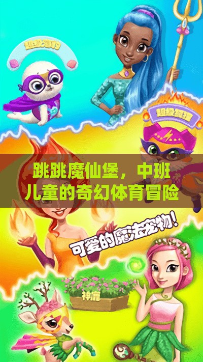 跳跳魔仙堡，中班兒童的奇幻體育冒險(xiǎn)  第2張
