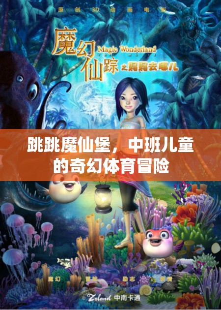 跳跳魔仙堡，中班兒童的奇幻體育冒險(xiǎn)  第3張