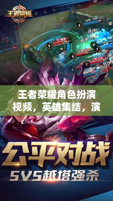 王者榮耀，英雄集結，演繹非凡傳奇
