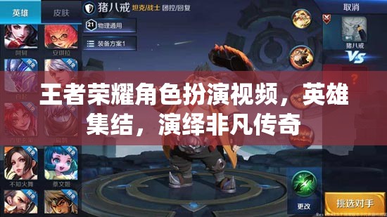 王者榮耀，英雄集結，演繹非凡傳奇