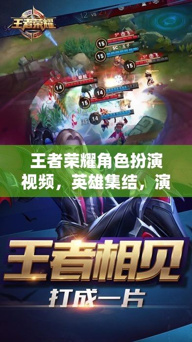 王者榮耀，英雄集結，演繹非凡傳奇