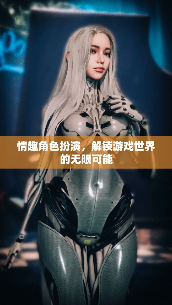 情趣角色扮演，解鎖游戲世界的無(wú)限可能