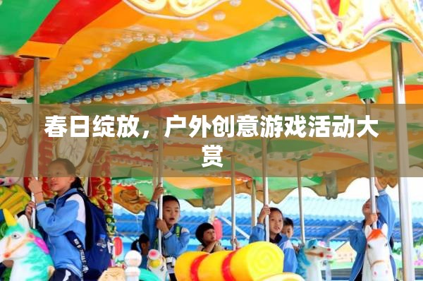 春日綻放，戶外創(chuàng)意游戲活動盛宴