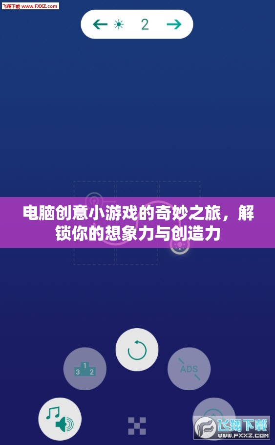 電腦創(chuàng)意小游戲的奇妙之旅，解鎖你的想象力與創(chuàng)造力