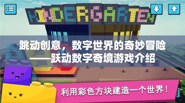 躍動(dòng)數(shù)字奇境，一場(chǎng)在數(shù)字世界中的創(chuàng)意冒險(xiǎn)之旅