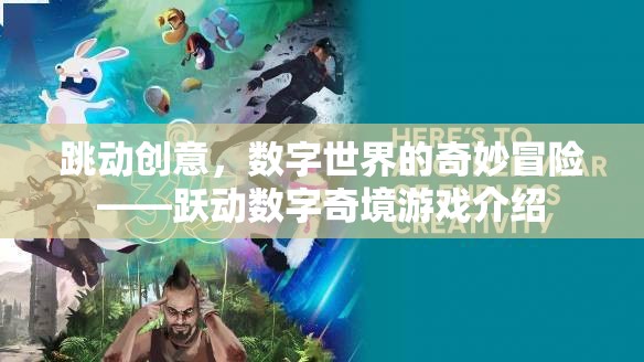 躍動(dòng)數(shù)字奇境，一場(chǎng)在數(shù)字世界中的創(chuàng)意冒險(xiǎn)之旅
