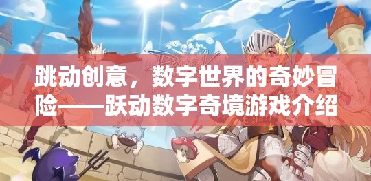 躍動(dòng)數(shù)字奇境，一場(chǎng)在數(shù)字世界中的創(chuàng)意冒險(xiǎn)之旅
