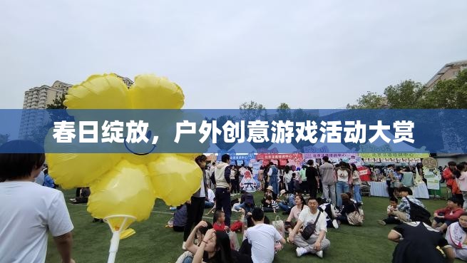 春日綻放，戶外創(chuàng)意游戲活動盛宴