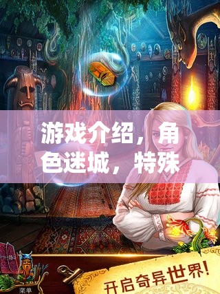 游戲介紹，角色迷城，特殊嗜好演繹