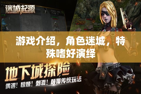 游戲介紹，角色迷城，特殊嗜好演繹