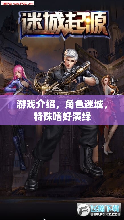 游戲介紹，角色迷城，特殊嗜好演繹