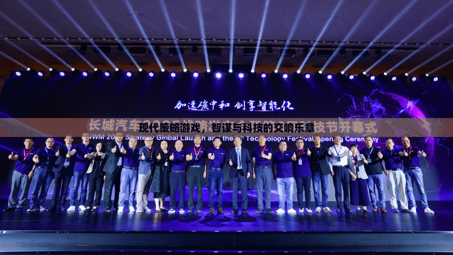 智謀與科技的交響樂(lè)章，現(xiàn)代策略游戲的魅力