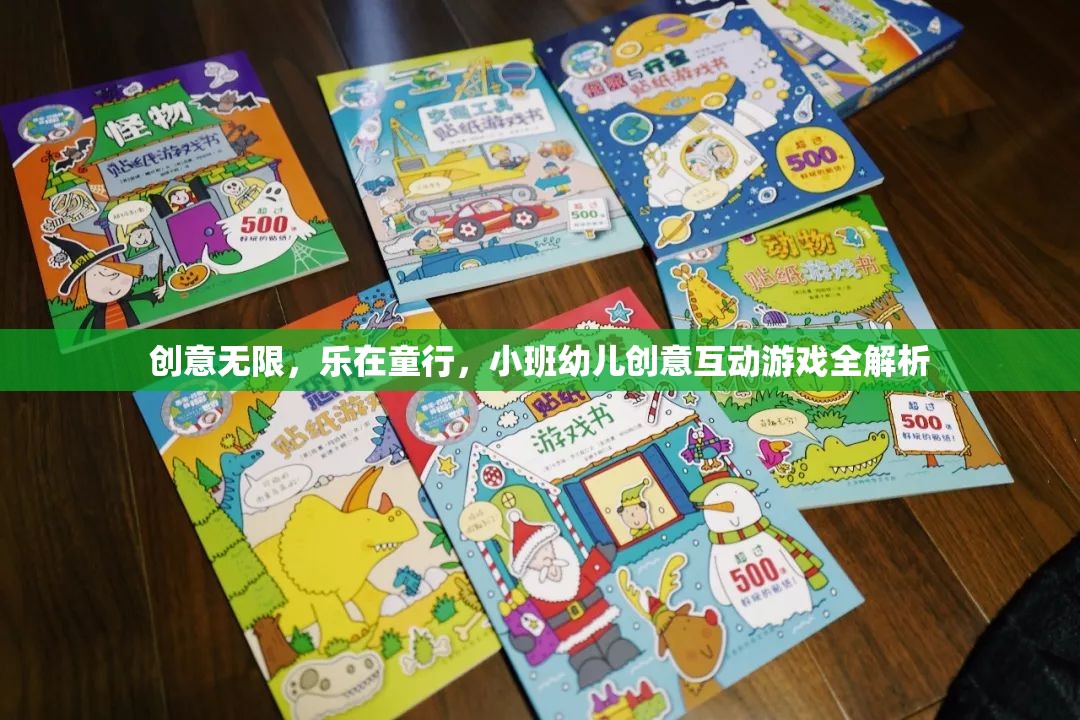 小班幼兒創(chuàng)意互動(dòng)游戲，激發(fā)無(wú)限想象，樂(lè)在童行  第1張