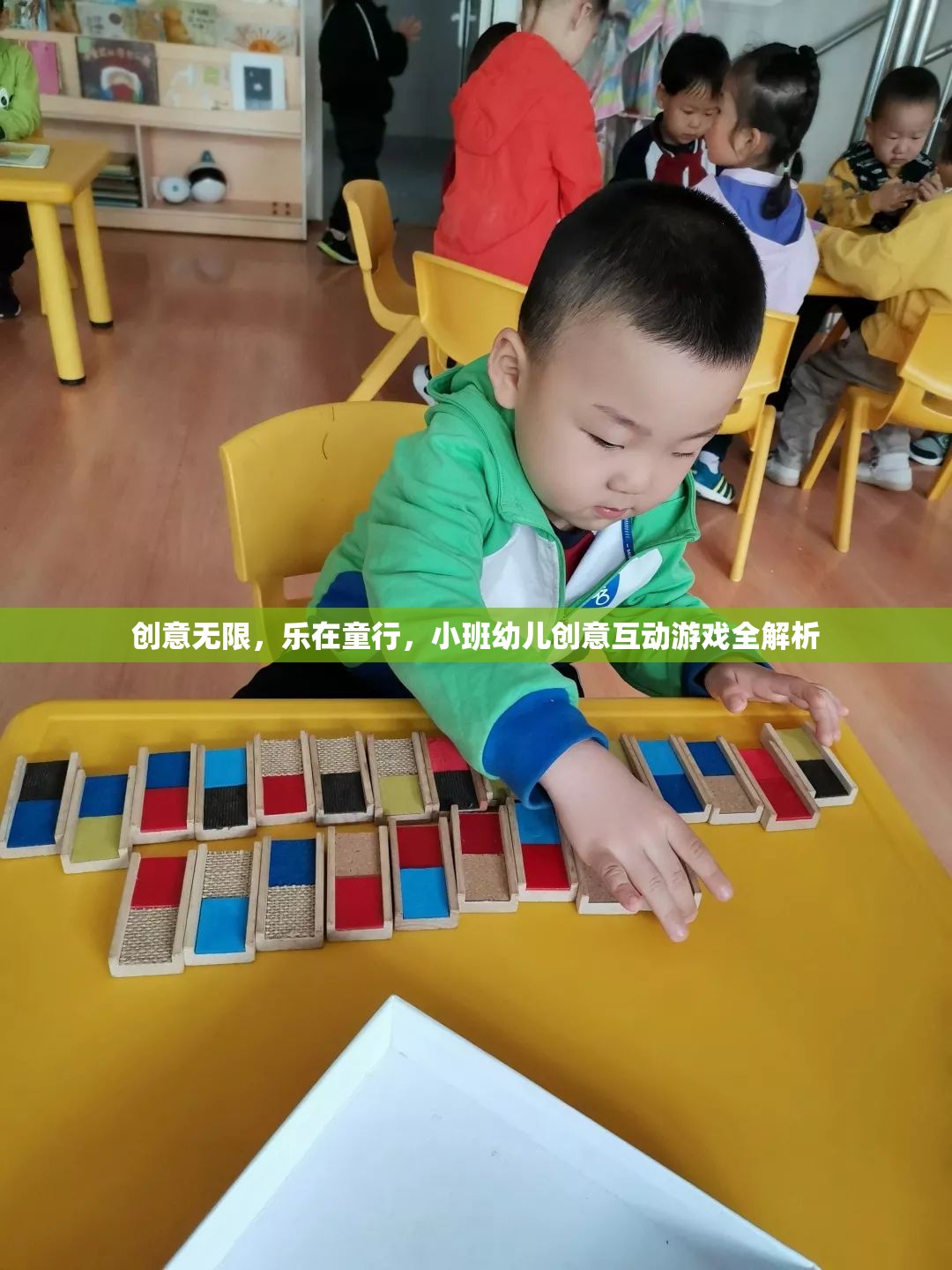 小班幼兒創(chuàng)意互動(dòng)游戲，激發(fā)無(wú)限想象，樂(lè)在童行  第2張