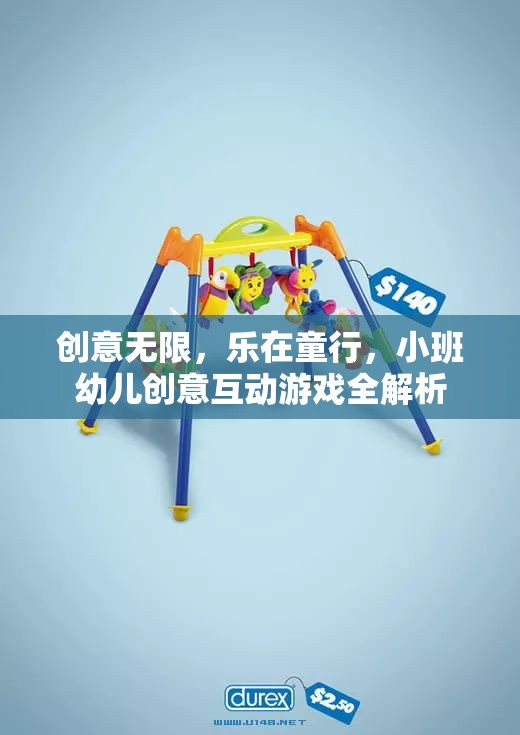 小班幼兒創(chuàng)意互動(dòng)游戲，激發(fā)無(wú)限想象，樂(lè)在童行  第3張