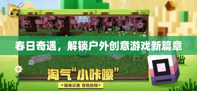 春日奇遇，解鎖戶外創(chuàng)意游戲新篇章