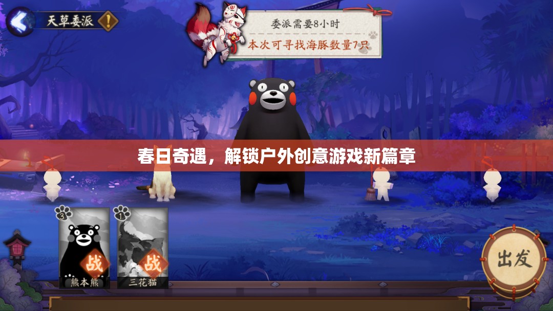 春日奇遇，解鎖戶外創(chuàng)意游戲新篇章