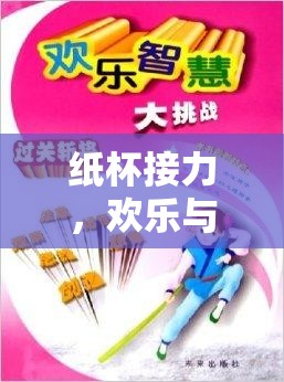 紙杯接力，歡樂與智慧的精彩碰撞