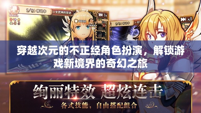 次元穿越，解鎖游戲新境界的奇幻角色扮演之旅