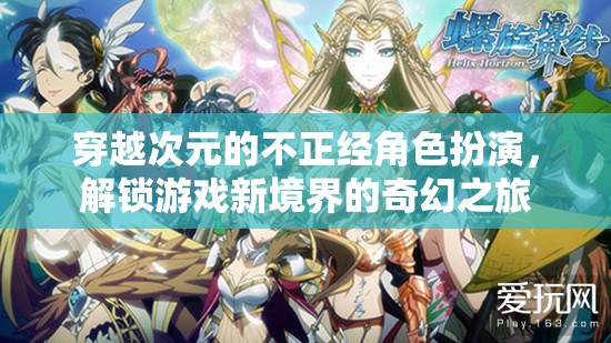 次元穿越，解鎖游戲新境界的奇幻角色扮演之旅