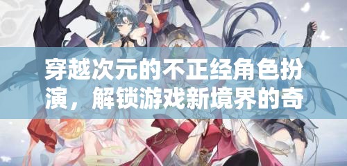 次元穿越，解鎖游戲新境界的奇幻角色扮演之旅