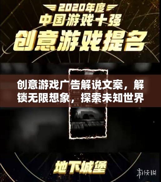 解鎖無限想象，創(chuàng)意游戲廣告帶你探索未知世界
