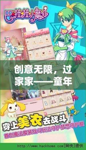 童年的魔法時(shí)光機(jī)，過家家——?jiǎng)?chuàng)意無限的童年游戲  第1張