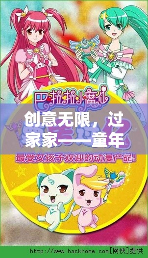 童年的魔法時(shí)光機(jī)，過家家——?jiǎng)?chuàng)意無限的童年游戲  第2張
