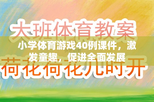 40例小學(xué)體育游戲課件，激發(fā)童趣，促進全面發(fā)展