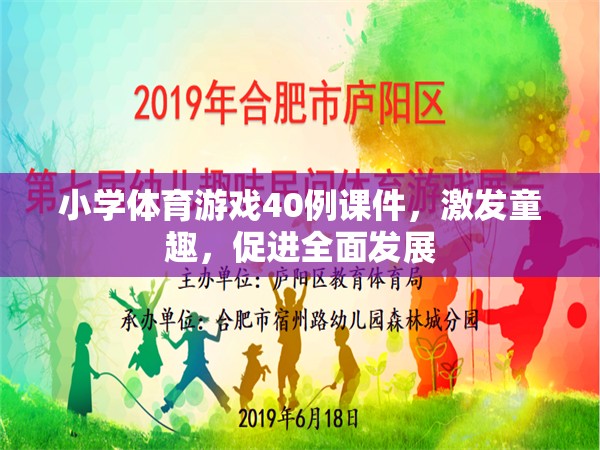 40例小學(xué)體育游戲課件，激發(fā)童趣，促進全面發(fā)展