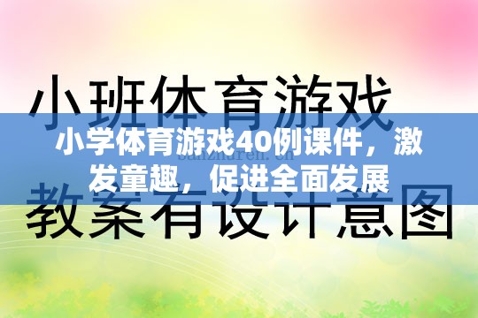 40例小學(xué)體育游戲課件，激發(fā)童趣，促進全面發(fā)展