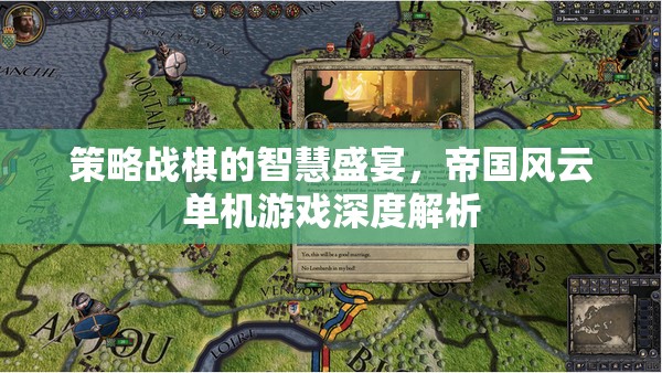 策略戰(zhàn)棋的智慧盛宴，帝國(guó)風(fēng)云單機(jī)游戲深度解析
