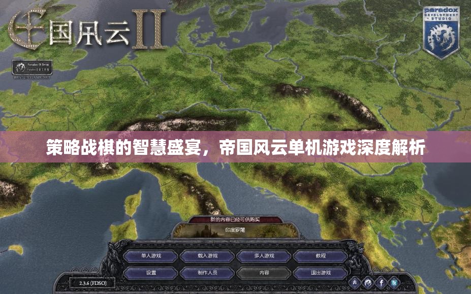策略戰(zhàn)棋的智慧盛宴，帝國(guó)風(fēng)云單機(jī)游戲深度解析
