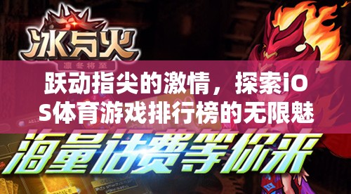 躍動指尖的激情，探索iOS體育游戲排行榜的無限魅力  第3張