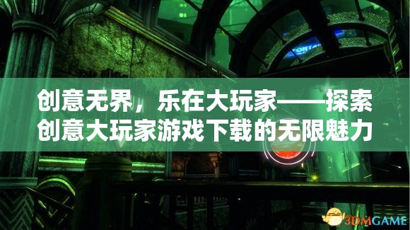 創(chuàng)意無界，樂在大玩家——探索創(chuàng)意大玩家游戲下載的無限魅力