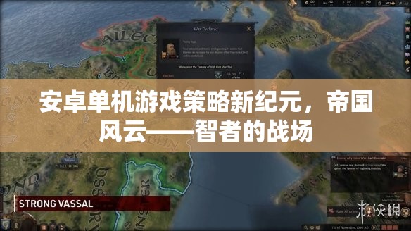 智者的戰(zhàn)場，安卓單機游戲策略新紀元——帝國風云