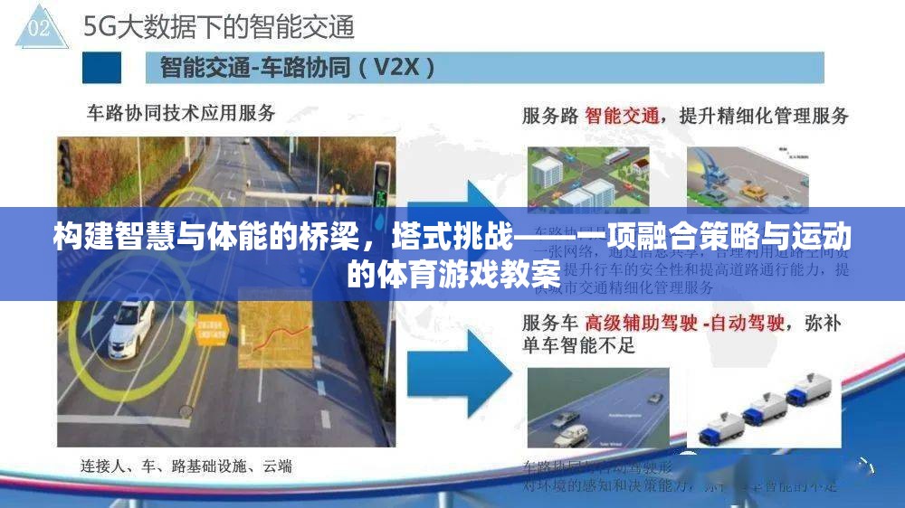 塔式挑戰(zhàn)，融合策略與運(yùn)動(dòng)的體育游戲教案