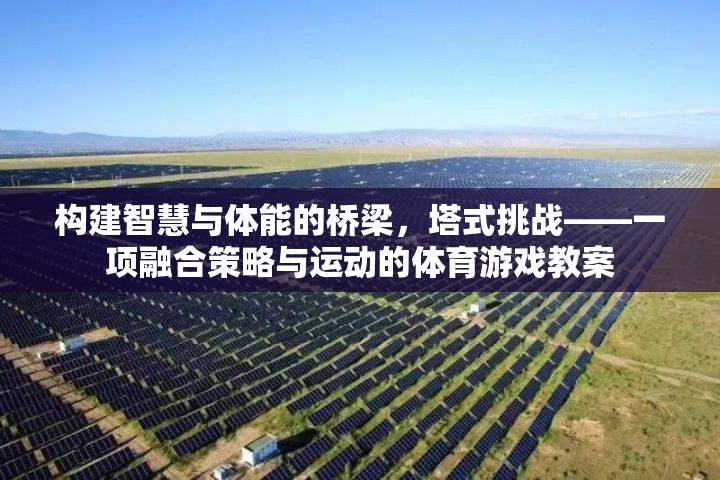 塔式挑戰(zhàn)，融合策略與運(yùn)動(dòng)的體育游戲教案