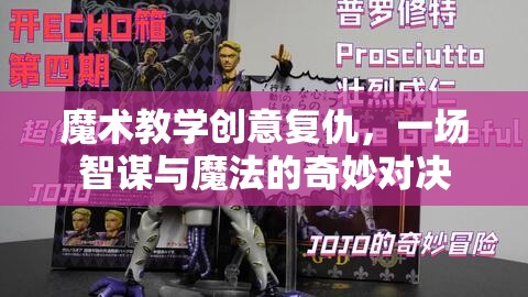 智謀與魔法，創(chuàng)意復(fù)仇的魔術(shù)教學(xué)對(duì)決